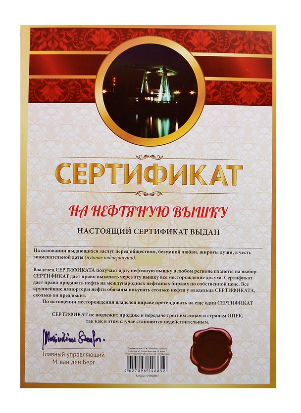 Сертификат «На нефтяную вышку», Мастер 2434623 — 1