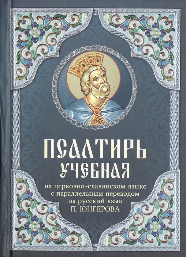 Книга Псалтирь учебная на церковно-славянском языке с паралельным переводом на русский язык. () — 1