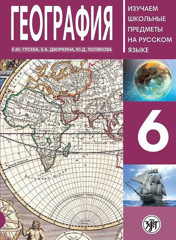 Книга География. 6 класс. Изучаем школьные предметы на русском языке (Е. Гусева) — 1