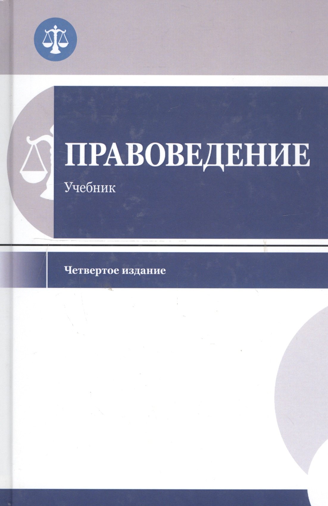 

Правоведение. Учебник для студентов вузов неюридического профиля