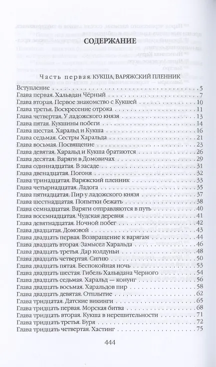 Книга Кровь викинга…И на камнях растут деревья (Юрий Вронский) — 2