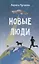 Новые люди — 2883277 — 1