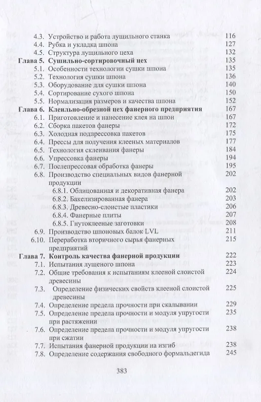 Книга Технология клееных древесных материалов: учебно-справочное пособие. В 2-х томах (комплект из 2-х книг) (Владимир Волынский) — 5