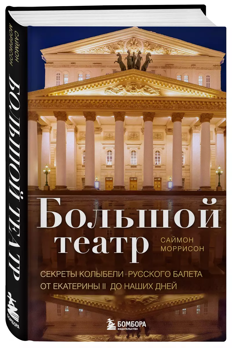 Большой театр. Секреты колыбели русского балета от Екатерины II до наших  дней (Саймон Моррисон) - купить книгу с доставкой в интернет-магазине ...