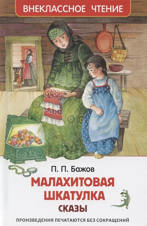 Книга Малахитовая шкатулка Сказы (Павел Бажов) — 1