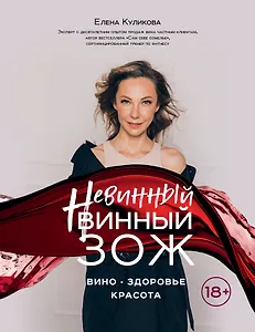 Невинный винный ЗОЖ