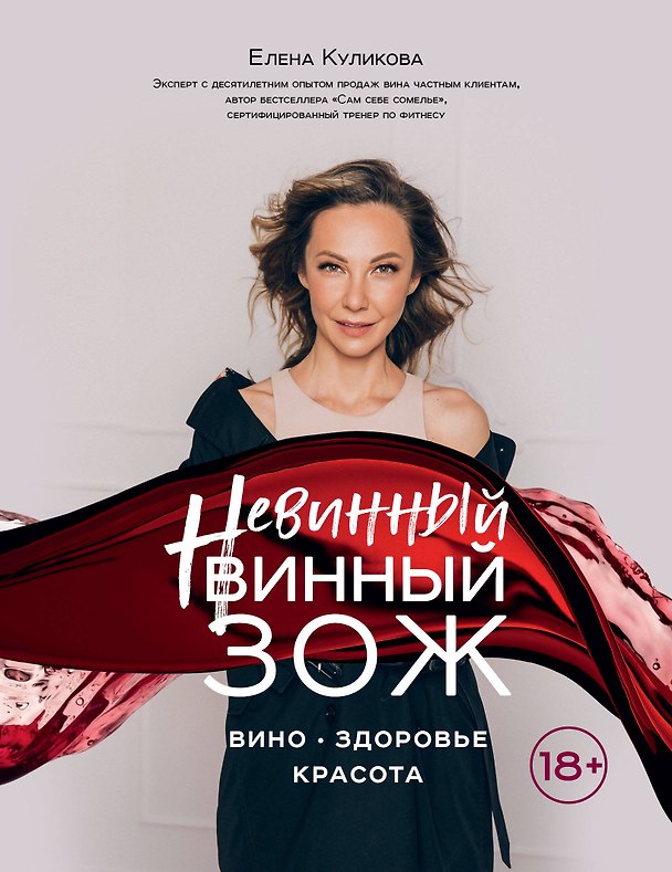 Книга Невинный винный ЗОЖ (Елена Куликова) — 1