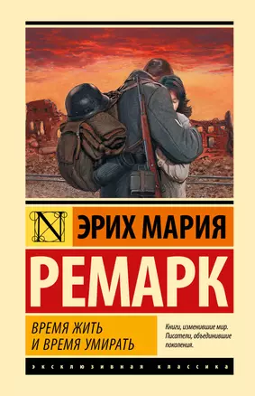 Время жить и время умирать — 2838232 — 1