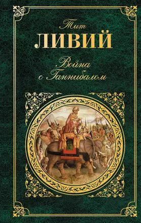 Война с Ганнибалом : исторические хроники — 2296733 — 1