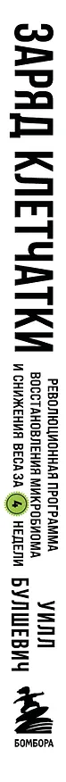 Книга Заряд клетчатки. Революционная программа восстановления микробиома и снижения веса за 4 недели (покет) (Уилл Булшевич) — 3