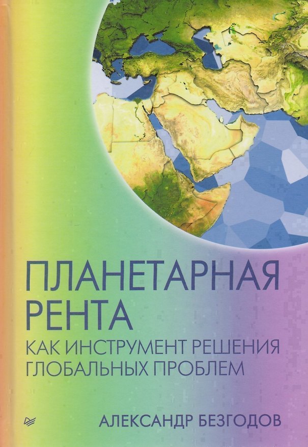 Книга Планетарная рента как инструмент решения глобальных проблем (Александр Безгодов) — 1