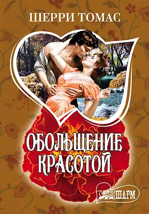 Книга Обольщение красотой: роман (Шерри Томас)