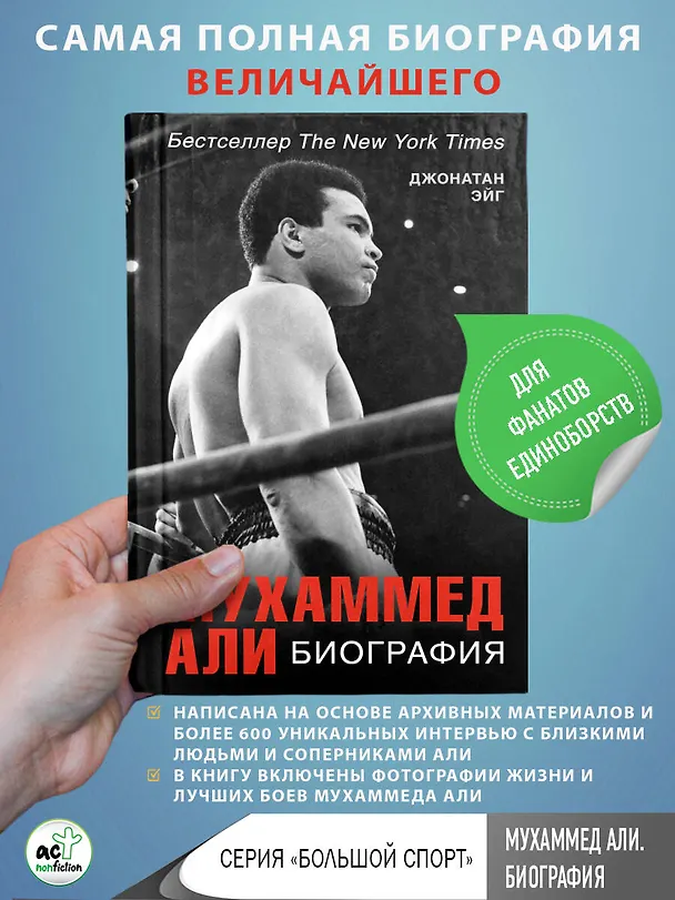Книга Мухаммед Али. Биография (Джонатан Эйг) — 5