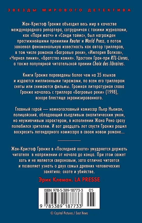 Книга Последняя охота (Жан-Кристоф Гранже) — 2