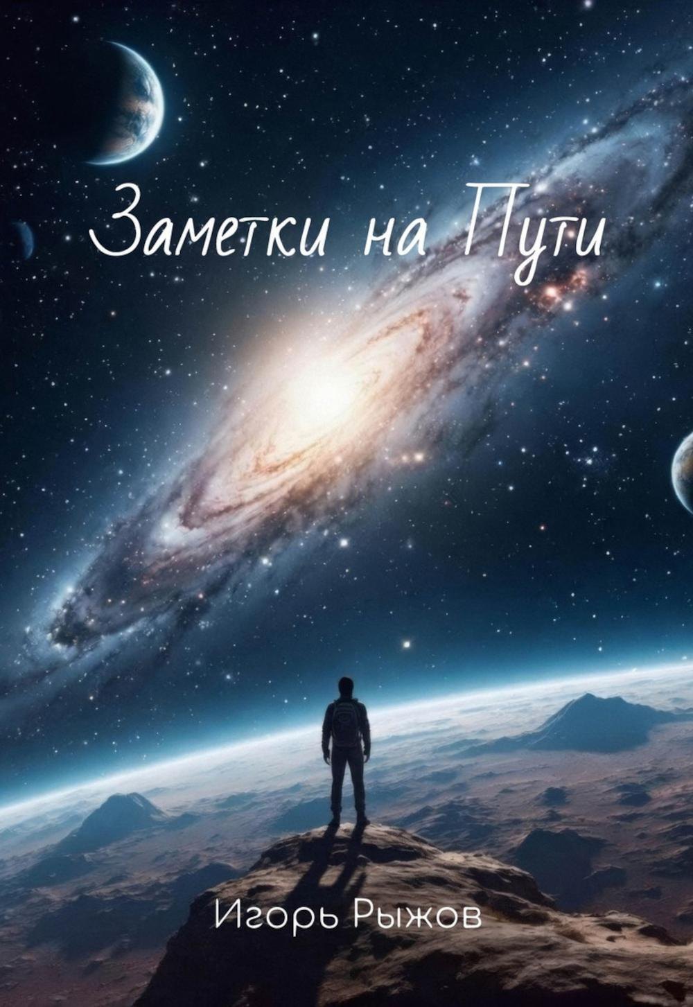 Рыжов Игорь Н.: Заметки на Пути