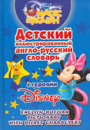 Детский иллюстрированный англо-русский словарь с героями Disney/ — 2265580 — 1