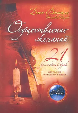 Осуществление желаний : 21 волшебный урок для полной и счастливой жизни — 2317015 — 1