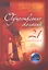 Осуществление желаний : 21 волшебный урок для полной и счастливой жизни — 2317015 — 1