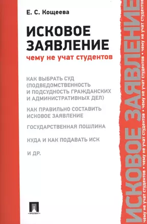 Исковое заявление. Чему не учат студентов. — 2564269 — 1