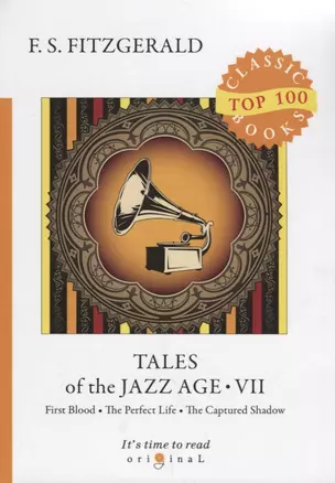 Tales of the Jazz Age 7 = Сказки века джаза 7: на англ.яз. Fitzgerald F.S. — 2661705 — 1