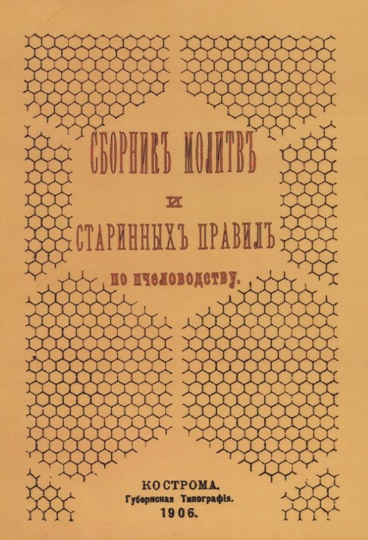

Сборник молитв и старинных правил по пчеловодству