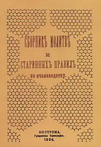 Сборник молитв и старинных правил по пчеловодству