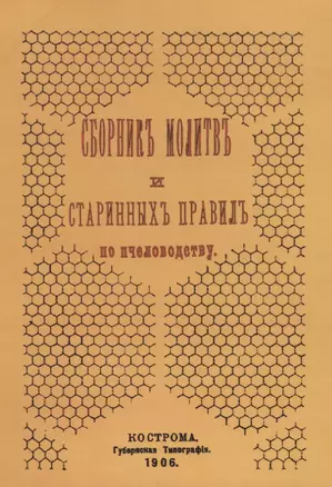 Сборник молитв и старинных правил по пчеловодству — 2735964 — 1