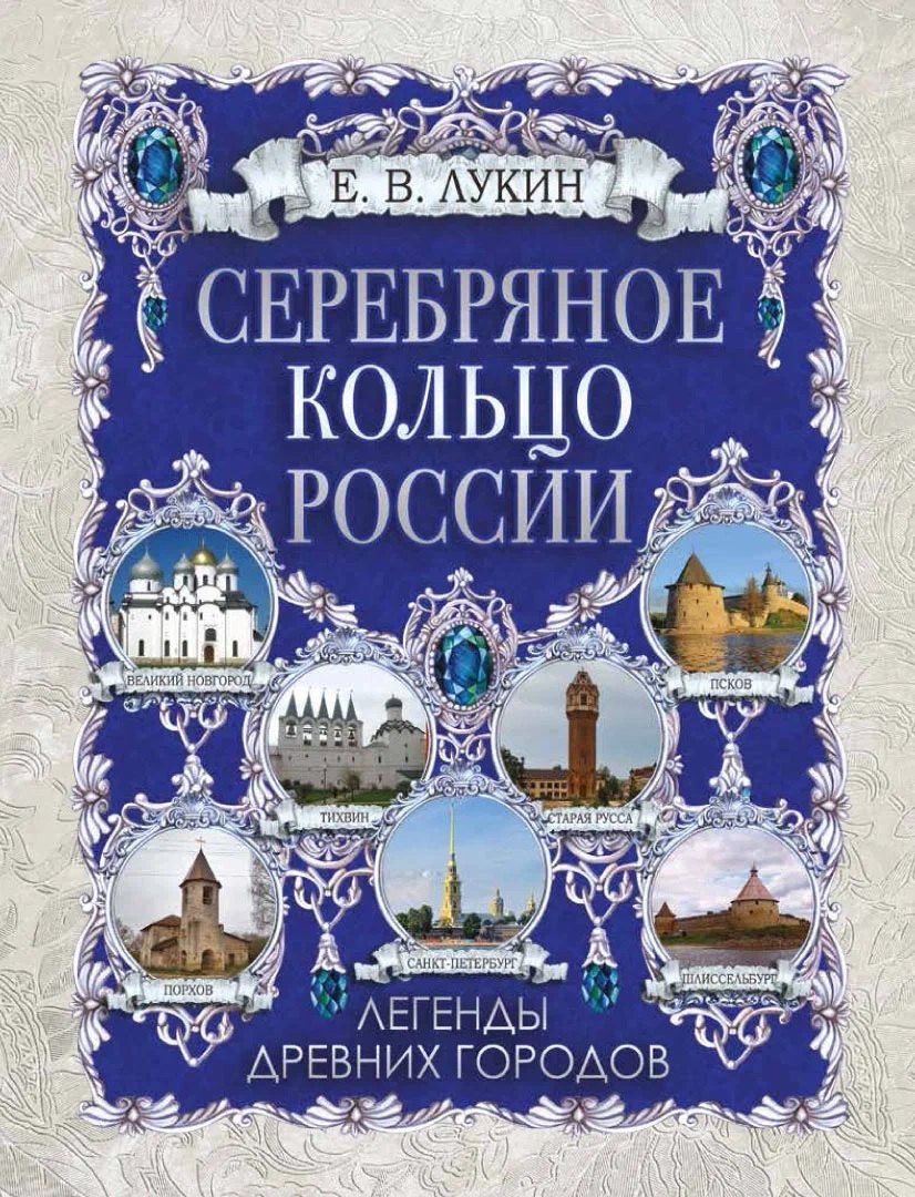 

Серебряное кольцо России. Легенды древних городов