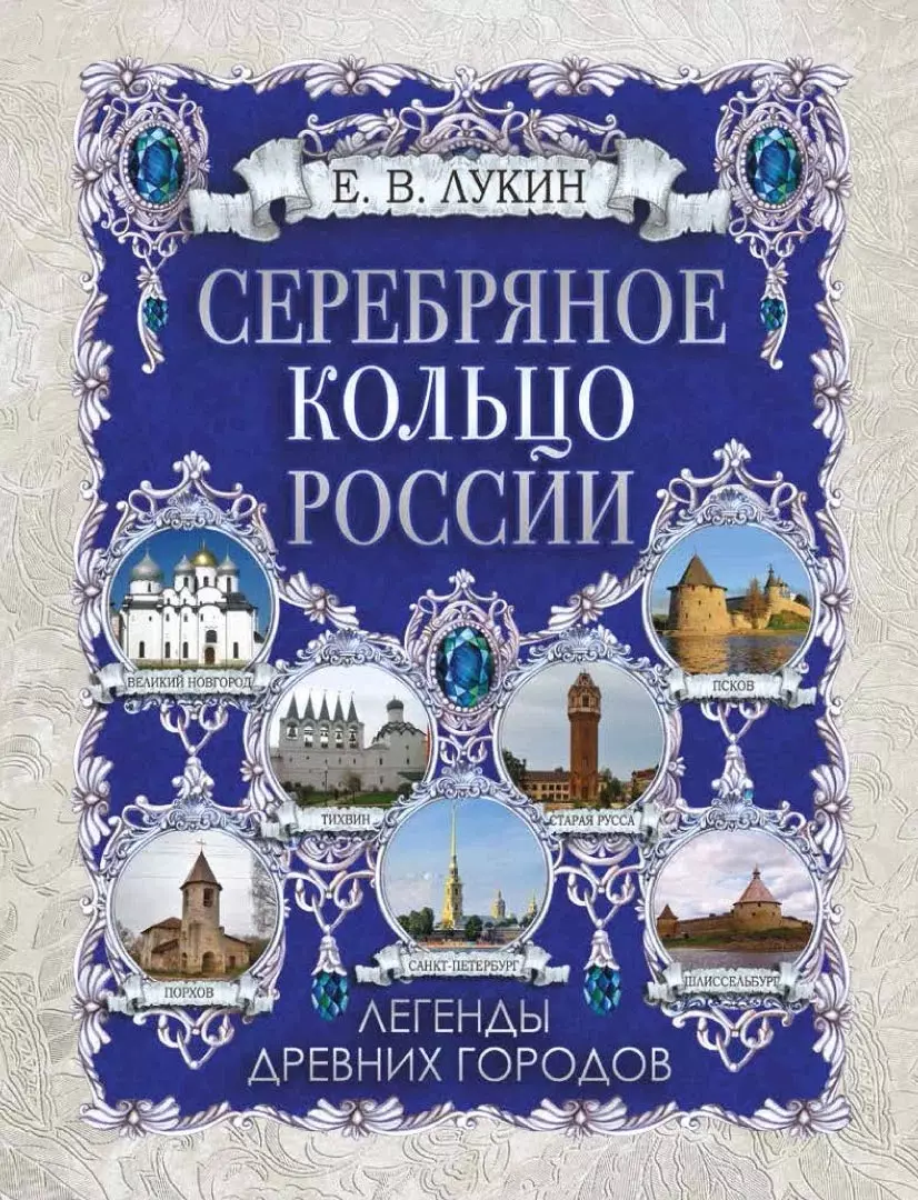 Серебряное кольцо России. Легенды древних городов (Евгений Лукин) - купить  книгу с доставкой в интернет-магазине «Читай-город». ISBN: 978-5-00185-293-3