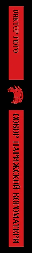Книга Собор Парижской Богоматери (Виктор Мари Гюго) — 5