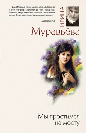 Книга БолЛит.Мы простимся на мосту (Ирина Муравьёва)