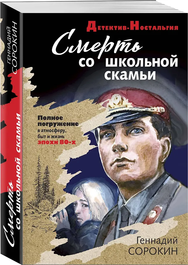 Книга Смерть со школьной скамьи (Геннадий Сорокин) — 4