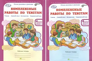 Книга Комплексные работы по текстам. Чтение, Русский язык, Математика, Окружающий мир. 4 класс. Рабочая тетрадь. В 2-х частях. Комплект. ФГОС (Людмила Мищенкова, Ольга Холодова, М. Носикова)