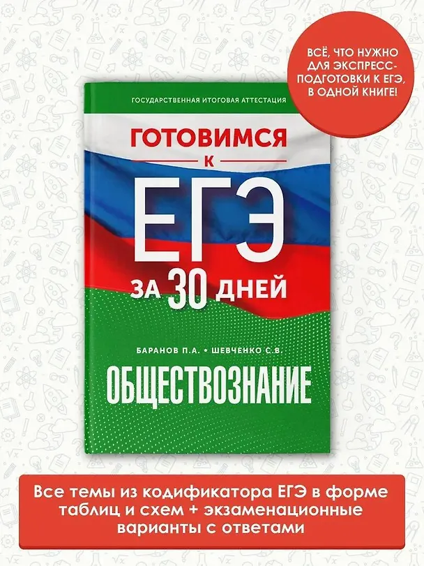 Книга Готовимся к ЕГЭ за 30 дней. Обществознание (Сергей Шевченко, Пётр Баранов) — 4