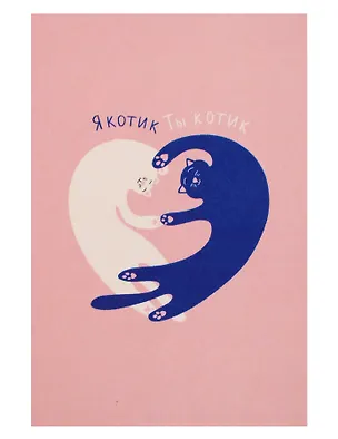 Открытка одинарная "Я котик, ты котик" 3104273