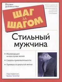 Стильный мужчина