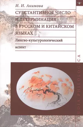 Субстантивное число и детерминация в русском и китайском языках. Лингво-культурологический аспект — 2488377 — 1