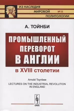 Промышленный переворот в Англии в XVIII столетии.  / № 35. Издание стереотипное — 2709352 — 1