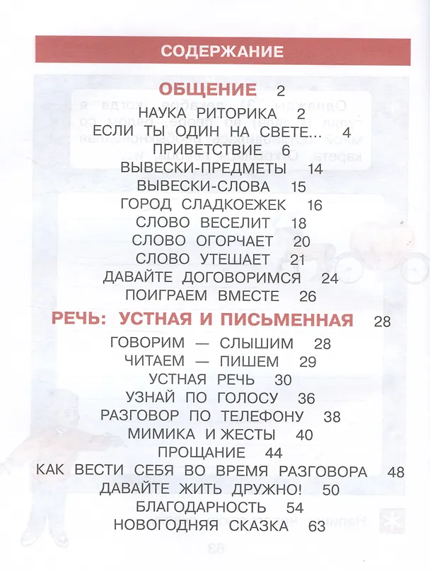 Книга Детская риторика в рассказах и рисунках. 1 класс. Учебное пособие. В двух частях. Часть 1 (Наталья Ладыженская, Таиса Ладыженская, Раиса Никольская, Галина Сорокина) — 2