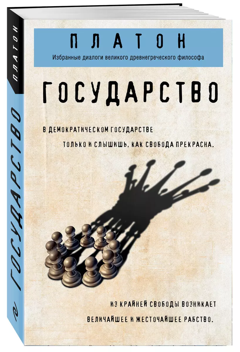 Государство ( Платон) - купить книгу с доставкой в интернет-магазине  «Читай-город». ISBN: 978-5-04-103214-2