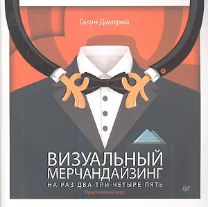 Визуальный мерчандайзинг на раз-два-три-четыре-пять