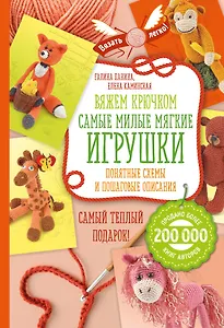 Вяжем крючком. Самые милые мягкие игрушки: понятные схемы и пошаговые описания