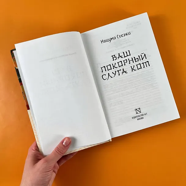 Книга Ваш покорный слуга кот (Сосэки Нацумэ) — 8