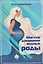 Мягкие домашние водные роды. 20-летний опыт многодетной мамы. Практические рекомендации — 3130179 — 1