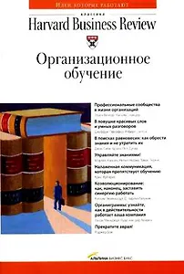Организационное обучение. Классика HBR