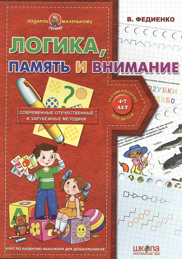 Книга Логика память и внимание (4-7 лет) () — 2