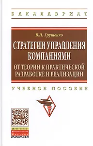 Стратегии управления компаниями. От теории к практической разработке и реализации: учебное пособие