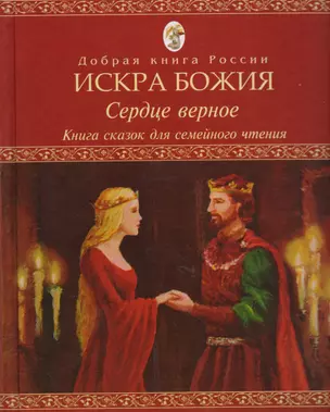 Искра Божия Сердце верное Книга сказок для семейного чтения (ДобрКнРос) — 2616507 — 1