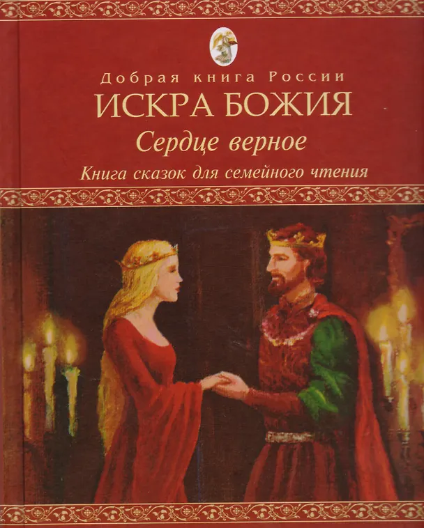 Книга Искра Божия Сердце верное Книга сказок для семейного чтения (ДобрКнРос) () — 1