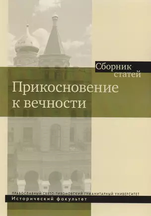 Прикосновение к вечности. Сборник статей — 2618935 — 1